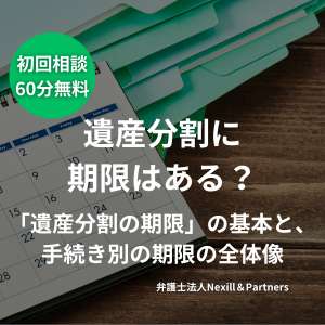 遺産分割に期限はある?—「遺産分割の期限」の基本と、手続き別の期限の全体像