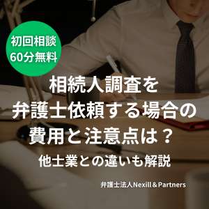 相続人調査を弁護士に依頼する場合の費用と注意点は?他士業との違いも解説