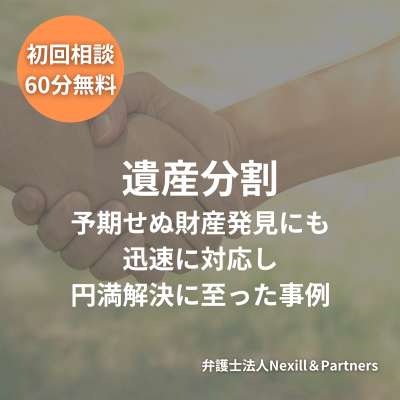 予期せぬ財産発見にも迅速に対応し円満解決に至った事例