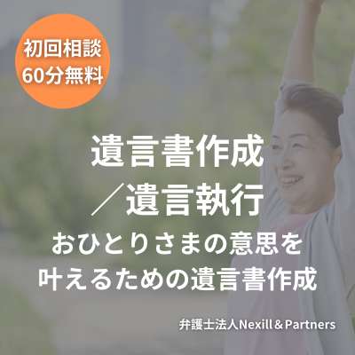おひとりさまの意思を叶えるための遺言書作成