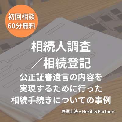 公正証書遺言の内容を実現するために行った相続手続きについての事例