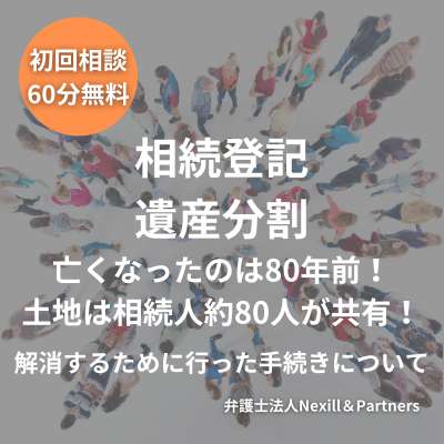 亡くなったのは80年前！土地は相続人約80人が共有！解消するために行った手続きについて