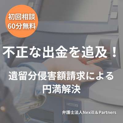 不正な出金を追及！遺留分侵害額請求による円満解決