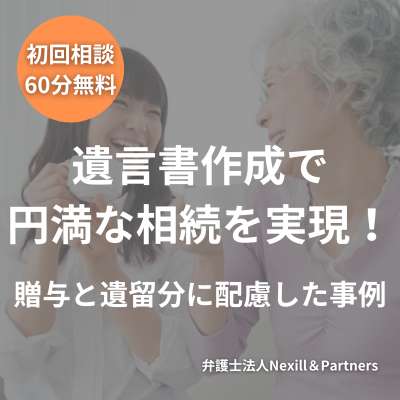 遺言書作成で円満な相続を実現！贈与と遺留分に配慮した事例