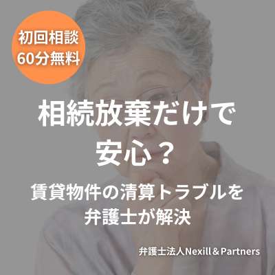 相続放棄だけで安心?賃貸物件の清算トラブルを弁護士が解決