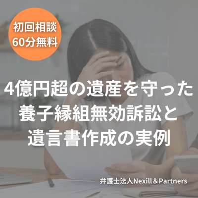 4億円超の遺産を守った養子縁組無効訴訟と遺言書作成の実例