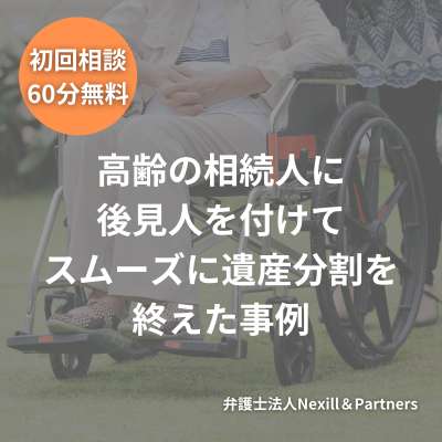 高齢の相続人に後見人を付けてスムーズに遺産分割を終えた事例