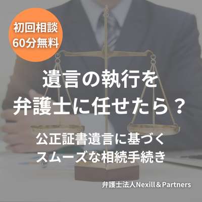 遺言の執行を弁護士に任せたら？公正証書遺言に基づくスムーズな相続手続き