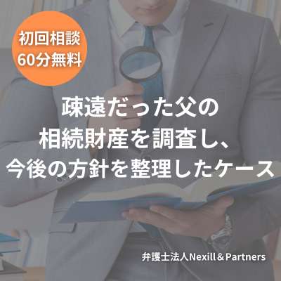 疎遠だった父の相続財産を調査し、今後の方針を整理したケース