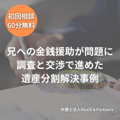 兄への金銭援助が問題に。調査と交渉で進めた遺産分割解決事例