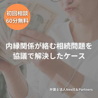 内縁関係が絡む相続問題を、協議で解決したケース