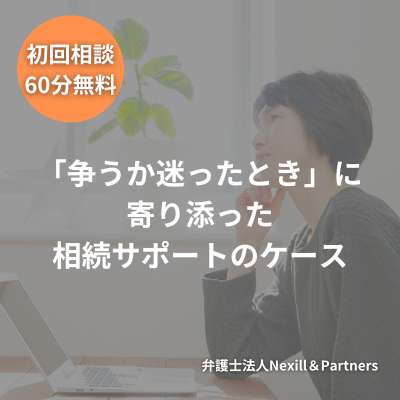 「争うか迷ったとき」に寄り添った相続サポートのケース