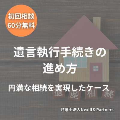 遺言執行手続きの進め方：円満な相続を実現したケース