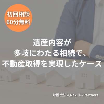 遺産内容が多岐にわたる相続で、不動産取得を実現したケース