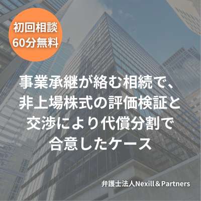 事業承継が絡む相続で、非上場株式の評価検証と交渉により代償分割で合意したケース