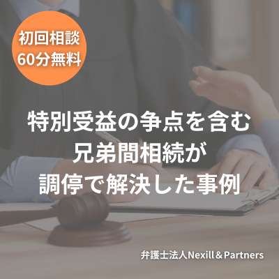 特別受益の争点を含む兄弟間相続が調停で解決した事例