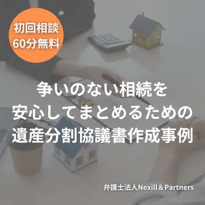 争いのない相続を安心してまとめるための遺産分割協議書作成事例