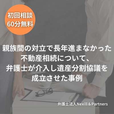 親族間の対立で長年進まなかった不動産相続について、弁護士が介入し遺産分割協議を成立させた事例