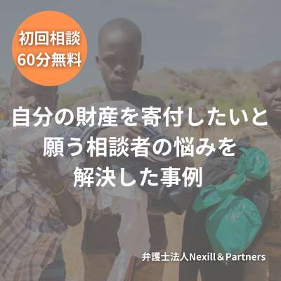 自分の財産を寄付したいと願う相談者の悩みを解決した事例