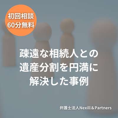 疎遠な相続人との遺産分割を円満に解決した事例