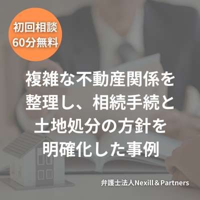 複雑な不動産関係を整理し、相続手続と土地処分の方針を明確化した事例
