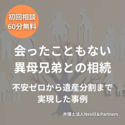 会ったこともない異母兄弟との相続――不安ゼロから遺産分割まで実現した事例