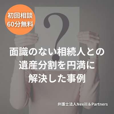 面識のない相続人との遺産分割を円満に解決した事例
