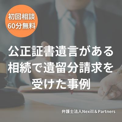 公正証書遺言がある相続で遺留分請求を受けた事例