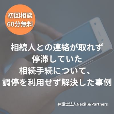 相続人との連絡が取れず停滞していた相続手続について、調停を利用せず解決した事例