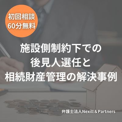 施設側制約下での後見人選任と相続財産管理の解決事例