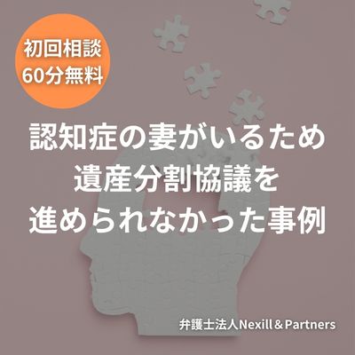 認知症の妻がいるため遺産分割協議を進められなかった事例
