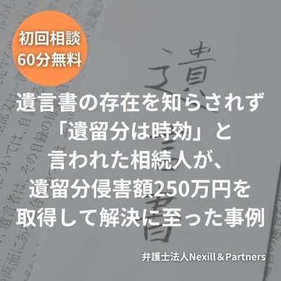 遺言書の存在を知らされず「遺留分は時効」と言われた相続人が、遺留分侵害額250万円を取得して解決に至った事例