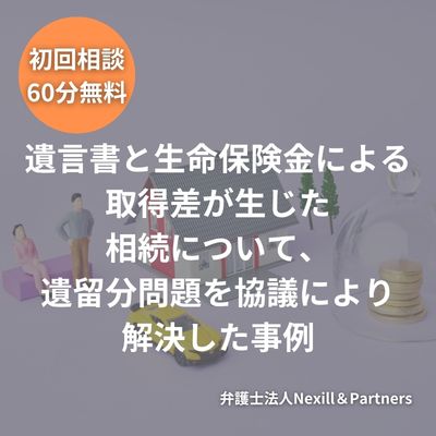 遺言書と生命保険金による取得差が生じた相続について、遺留分問題を協議により解決した事例