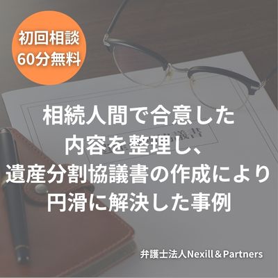 相続人間で合意した内容を整理し、遺産分割協議書の作成により円滑に解決した事例