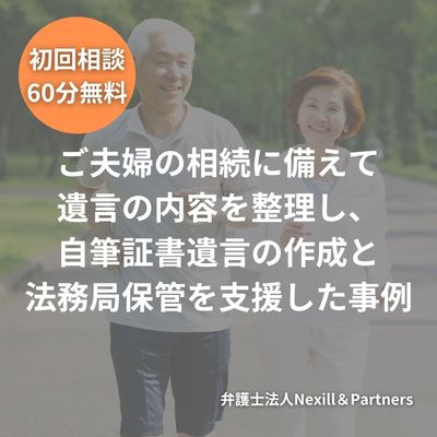ご夫婦の相続に備えて遺言の内容を整理し、自筆証書遺言の作成と法務局保管を支援した事例