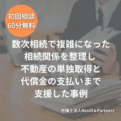 数次相続で複雑になった相続関係を整理し 不動産の単独取得と代償金の支払いまで支援した事例