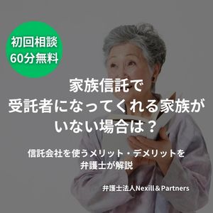 家族信託で受託者になってくれる家族がいない場合は?信託会社を使うメリット・デメリットを弁護士が解説