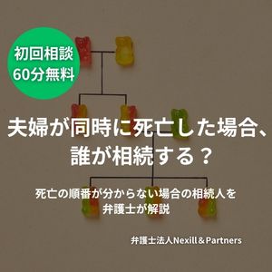 夫婦が同時に死亡した場合、誰が相続する?死亡の順番が分からない場合の相続人を弁護士が解説