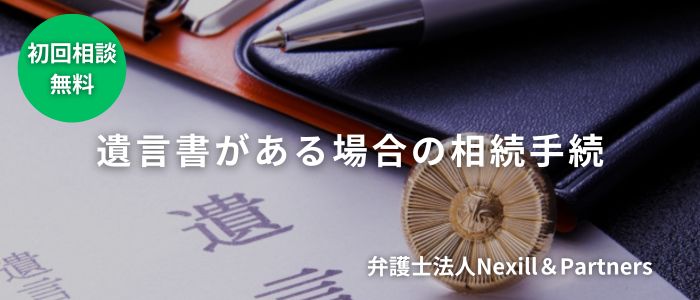 遺言書がある場合の相続手続