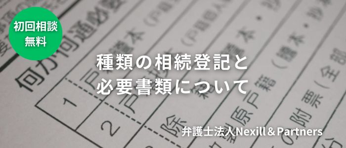 4種類の相続登記と必要書類について