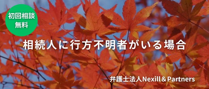 相続人に行方不明者がいる場合