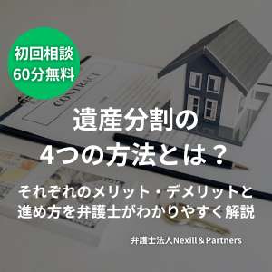 遺産分割の4つの方法とは?|それぞれのメリット・デメリットと進め方を弁護士がわかりやすく解説