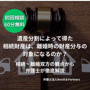 遺産分割によって得た相続財産は、離婚時の財産分与の対象になるのか?——相続・離婚双方の観点から弁護士が徹底解説