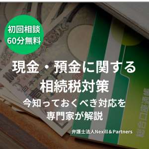 現金・預金に関する相続税対策|今知っておくべき対応を専門家が解説