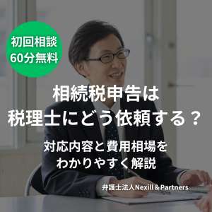 相続税申告は税理士にどう依頼する?対応内容と費用相場をわかりやすく解説