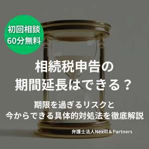相続税申告の期間延長はできる?期限を過ぎるリスクと今からできる具体的対処法を徹底解説
