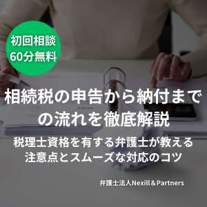 相続税の申告から納付までの流れを徹底解説|税理士資格を有する弁護士が教える注意点とスムーズな対応のコツ
