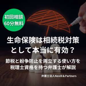 生命保険は相続税対策として本当に有効?|節税と紛争防止を両立する使い方を税理士資格を持つ弁護士が解説