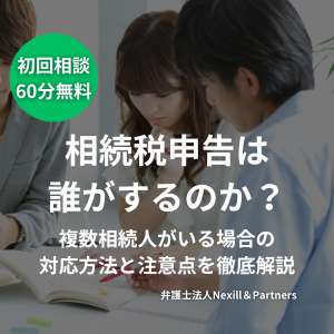 相続税申告は誰がするのか？複数相続人がいる場合の対応方法と注意点を徹底解説