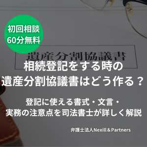 相続登記をする時の遺産分割協議書はどう作る?登記に使える書式・文言・実務の注意点を司法書士が詳しく解説